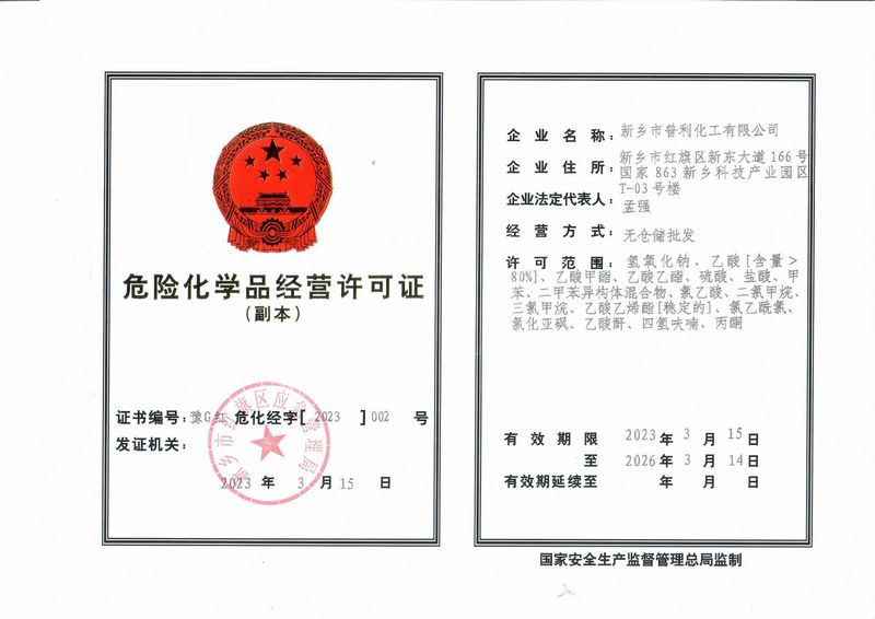 危險(xiǎn)化學(xué)品經(jīng)營執(zhí)照